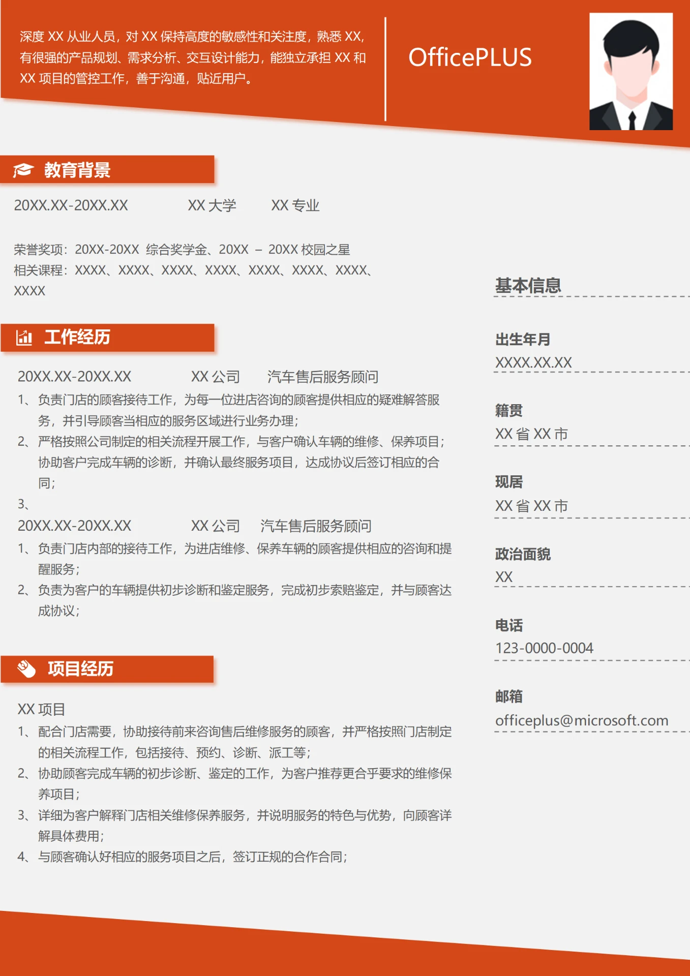 汽车售后服务顾问个人简历