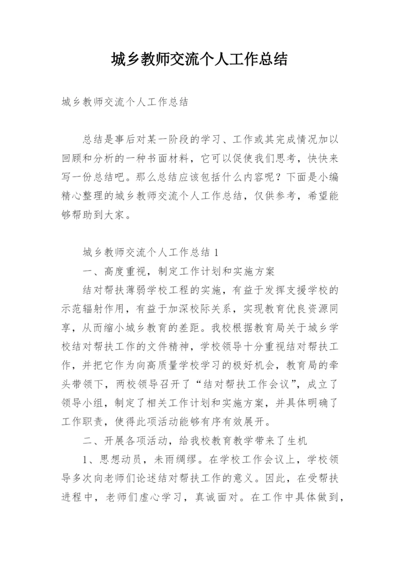 城乡教师交流个人工作总结.docx