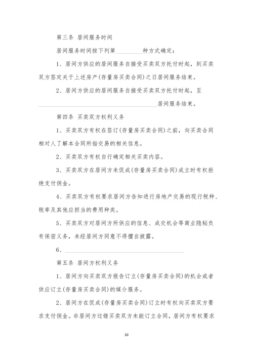 存量房居间合同(9篇).docx