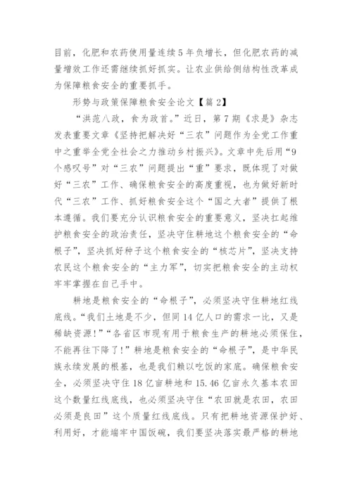 2023形势与政策保障粮食安全论文（精选6篇）.docx