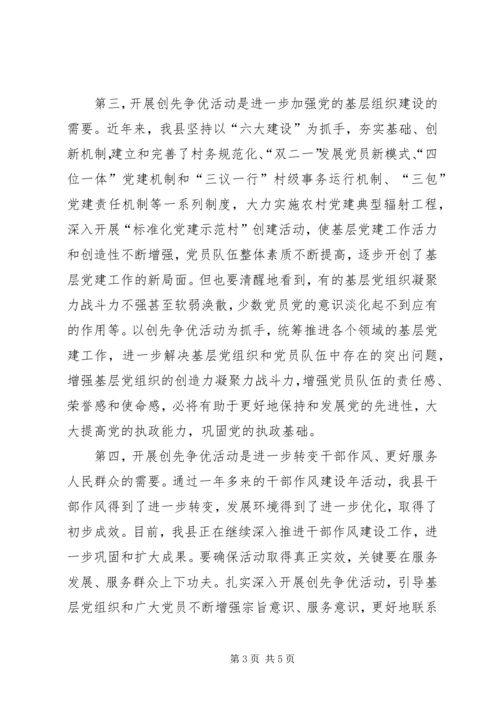 县委书记在全县深入开展创先争优活动动员大会上的讲话 (2).docx