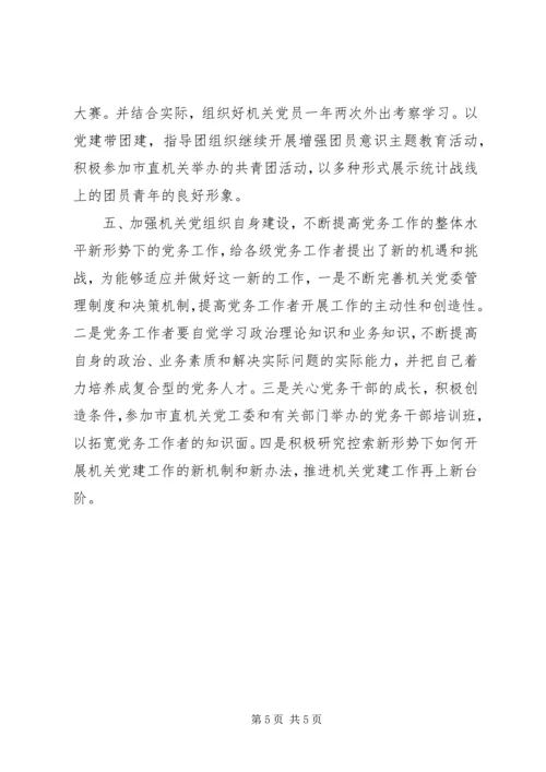 统计局机关党建工作计划.docx