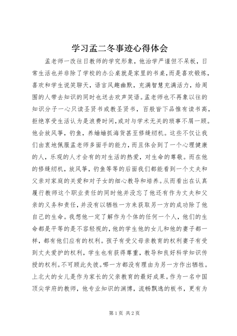 学习孟二冬事迹心得体会 (4).docx