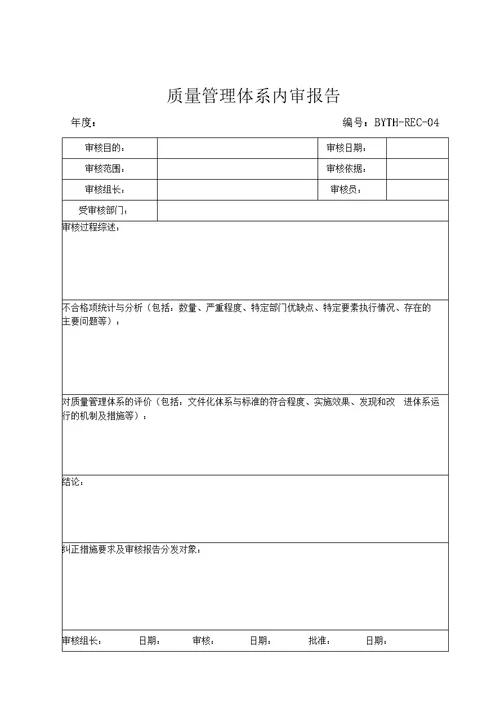 医疗器械生产企业质量管理体系-记录样表（REC）