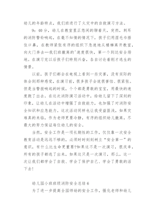 幼儿园小班班级消防安全总结.docx