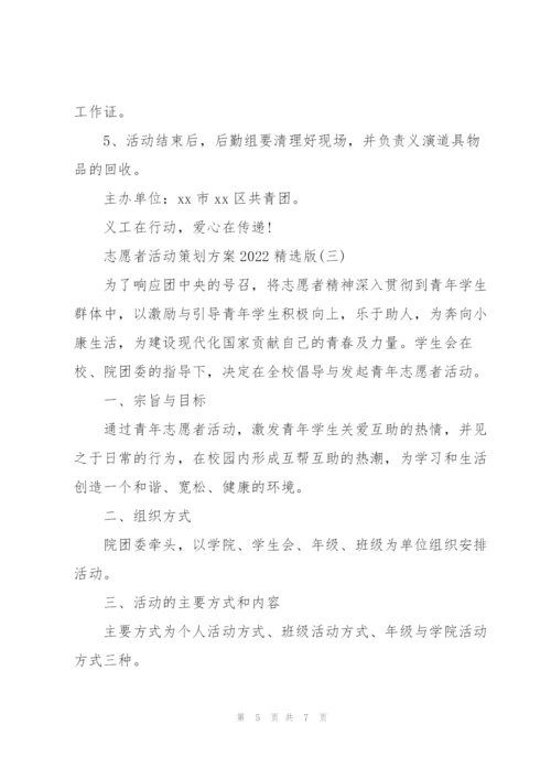志愿者活动策划方案2022版.docx