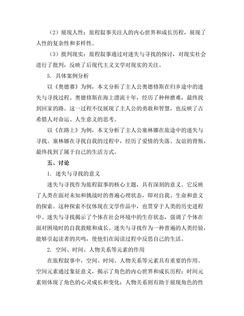 迷失与寻找：旅程叙事的文学分析