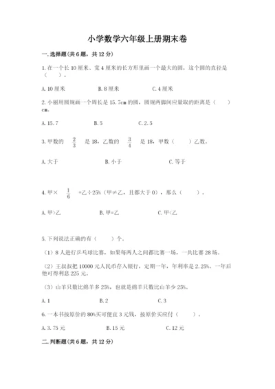 小学数学六年级上册期末卷（原创题）.docx