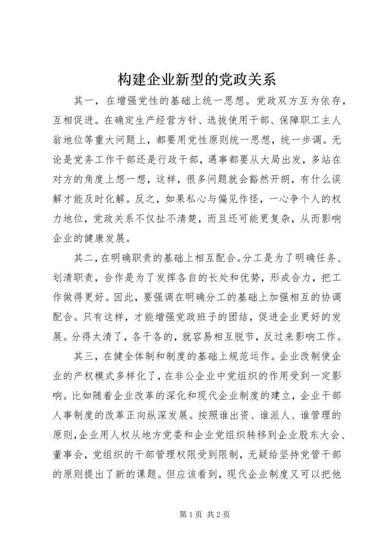 构建企业新型的党政关系.docx