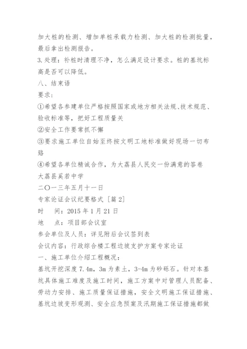 专家论证会议纪要格式.docx