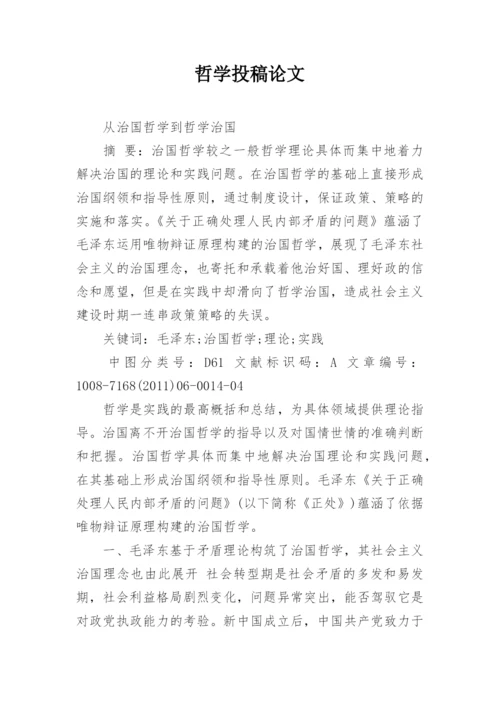 哲学投稿论文.docx
