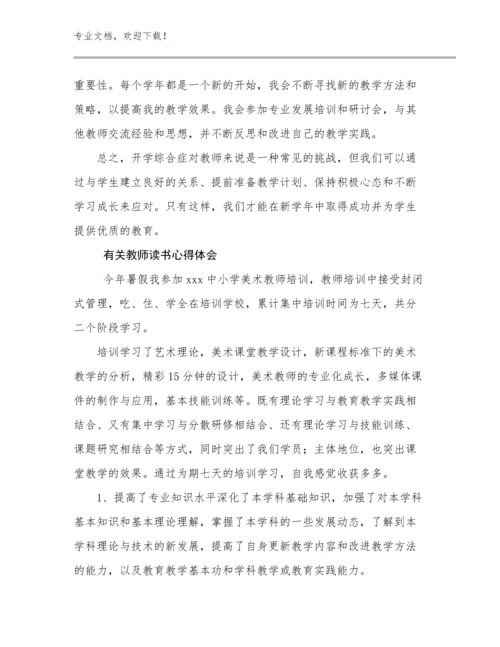 2024年有关教师读书心得体会范文10篇合辑.docx