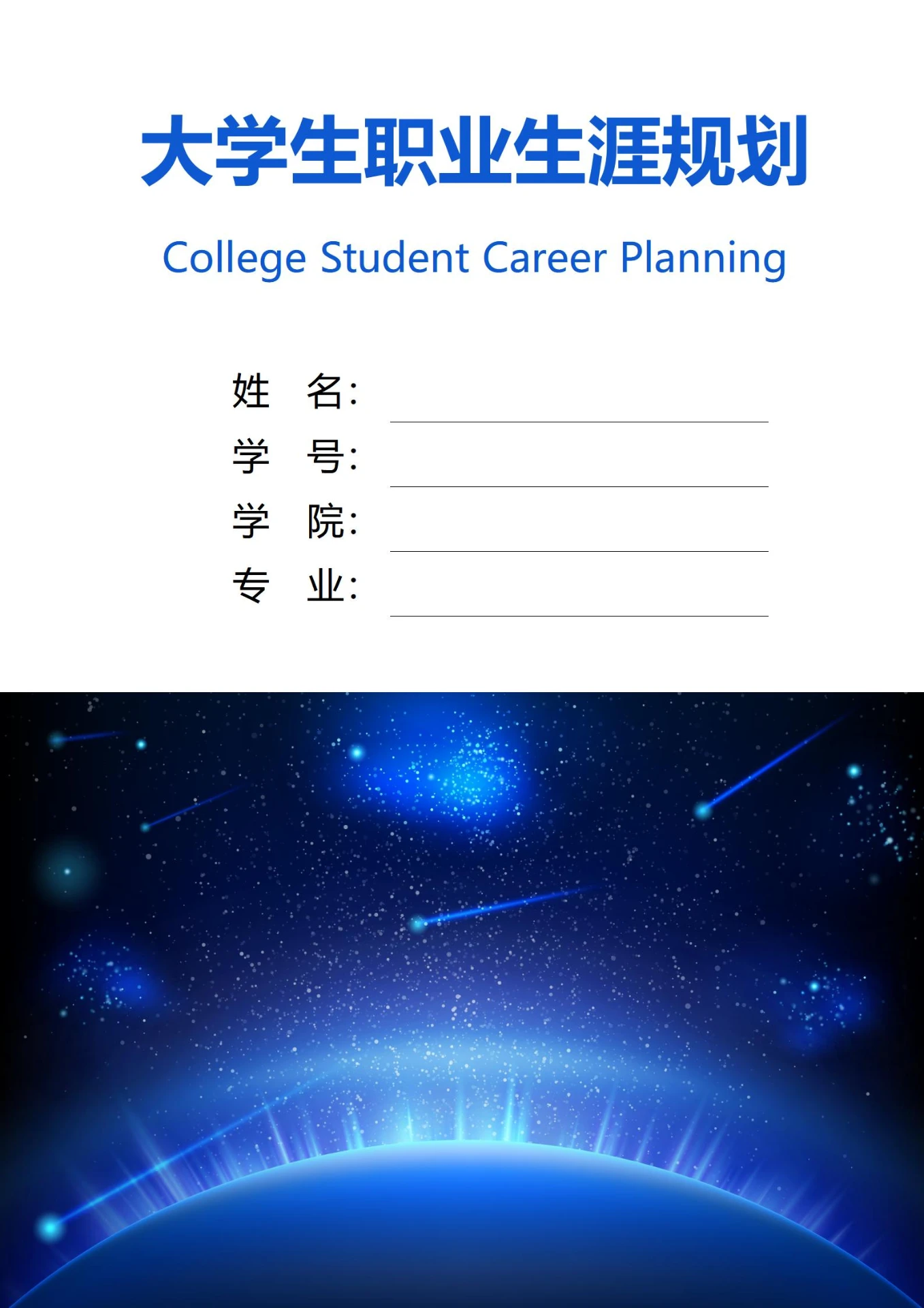 大学生职业生涯规划书封面太空宇宙