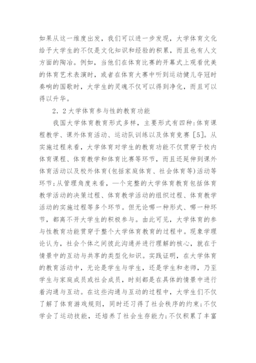 高校体育教育教学现状研究论文.docx