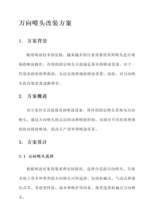 万向喷头改装方案