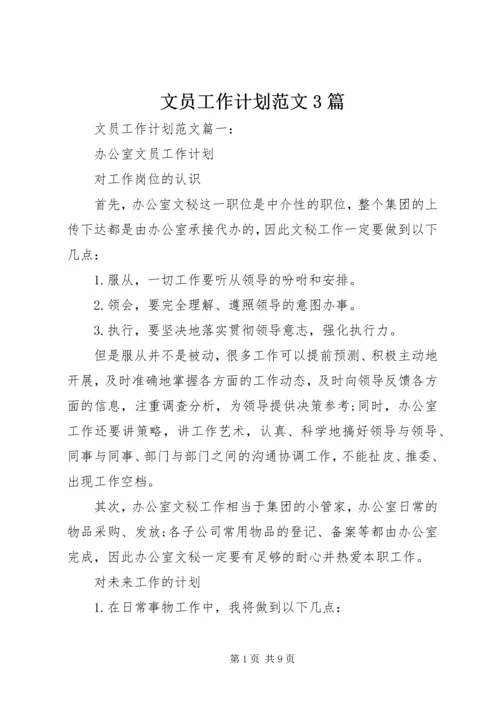 文员工作计划范文3篇.docx