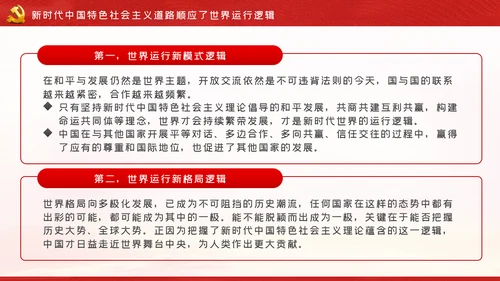 新时代中国特色社会主义道路蕴含的逻辑PPT模板