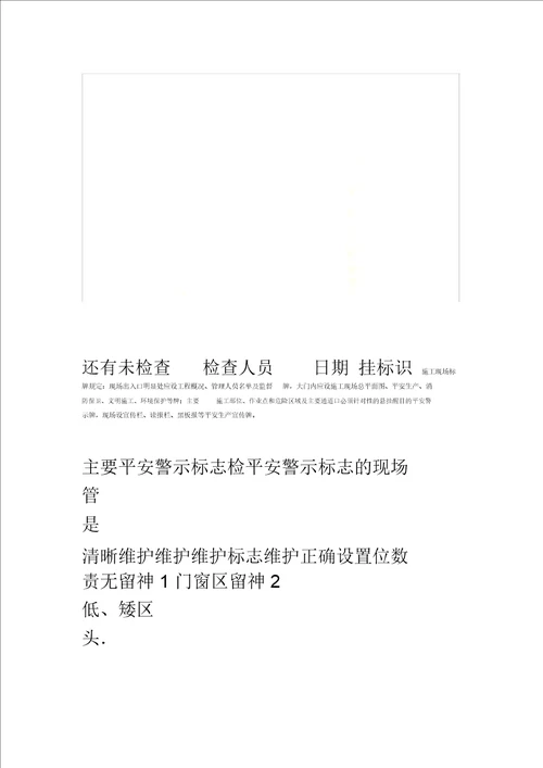 安全警示标志标牌定期检查维护记录