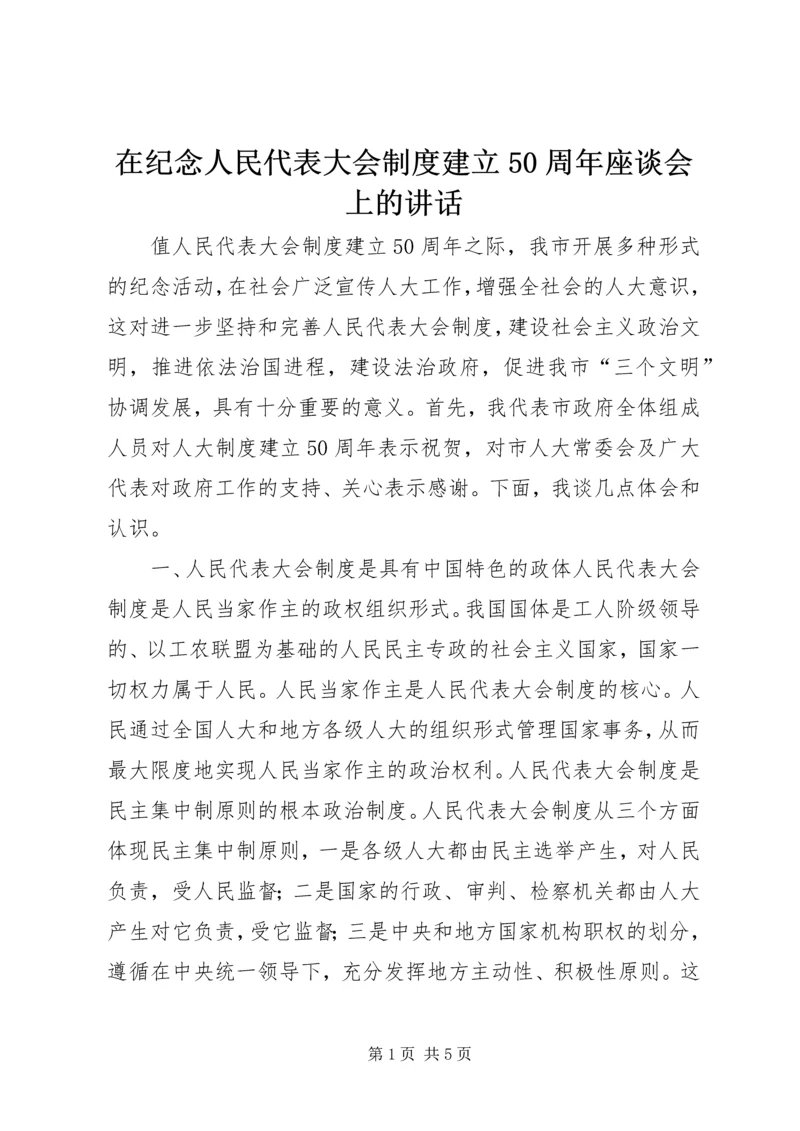 在纪念人民代表大会制度建立50周年座谈会上的讲话 (3).docx