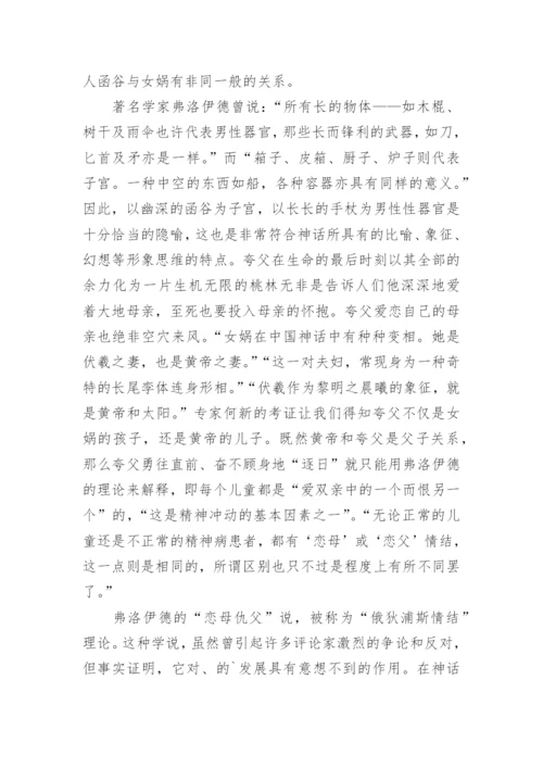 夸父的“俄狄浦斯情结”论文.docx