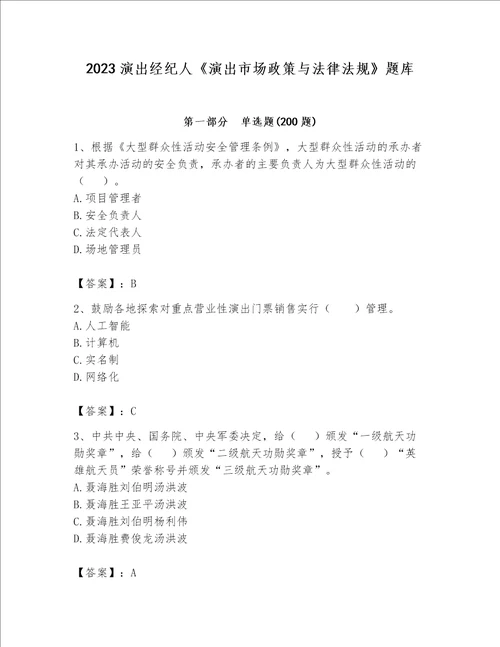 2023演出经纪人演出市场政策与法律法规题库附参考答案名师推荐