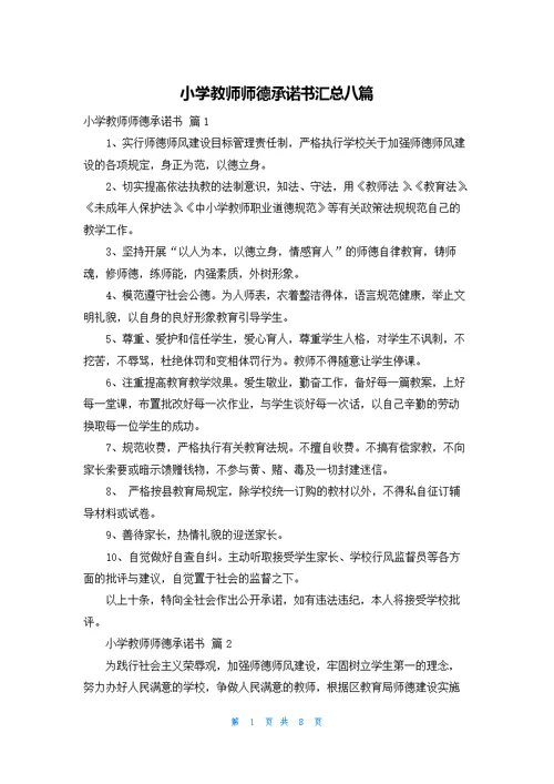 小学教师师德承诺书汇总八篇