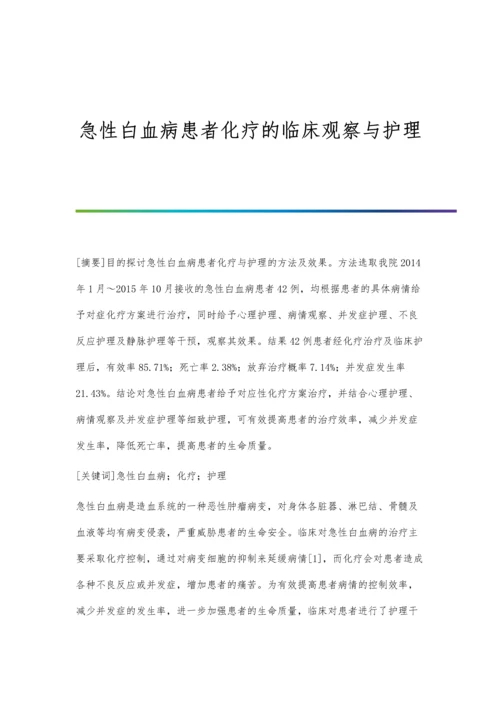 急性白血病患者化疗的临床观察与护理.docx