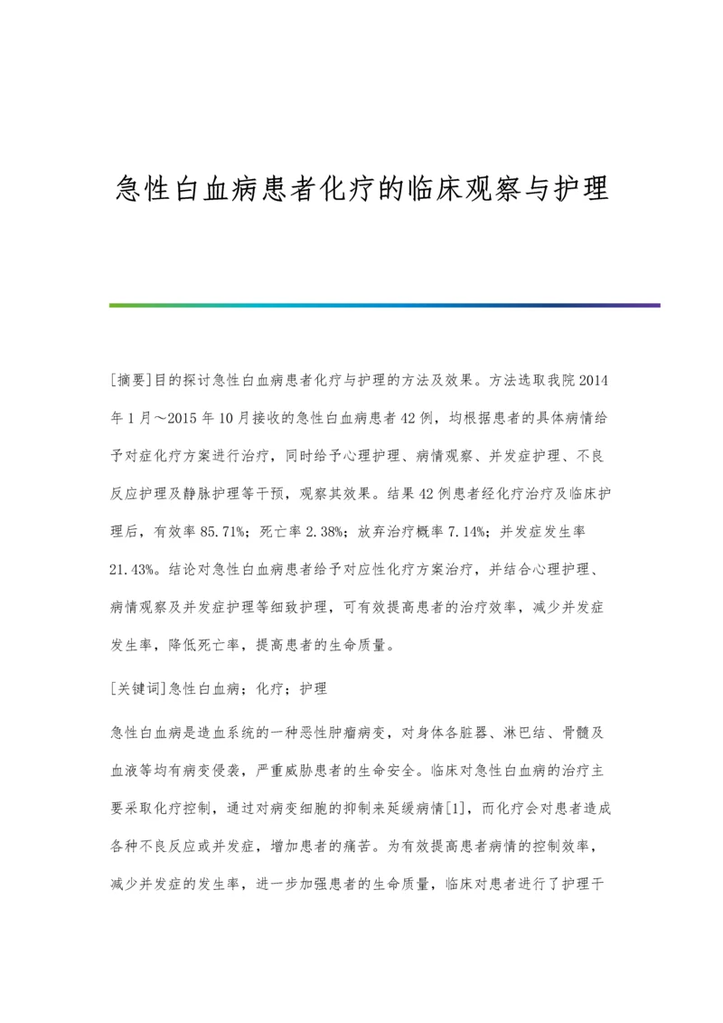 急性白血病患者化疗的临床观察与护理.docx