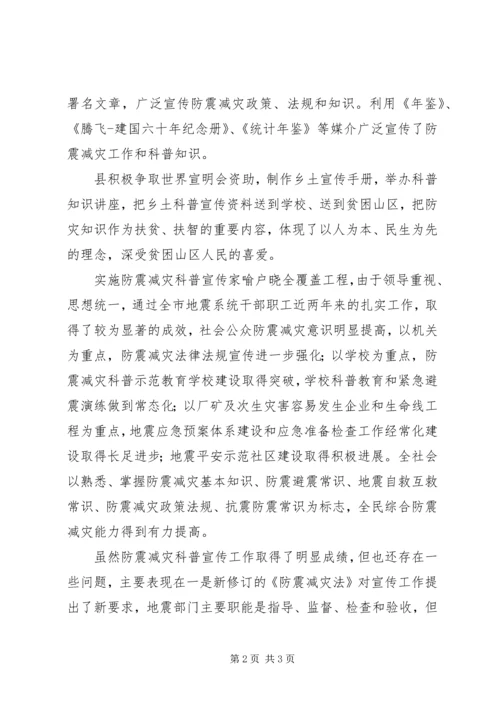 防震减灾科普宣传自查报告(5).docx