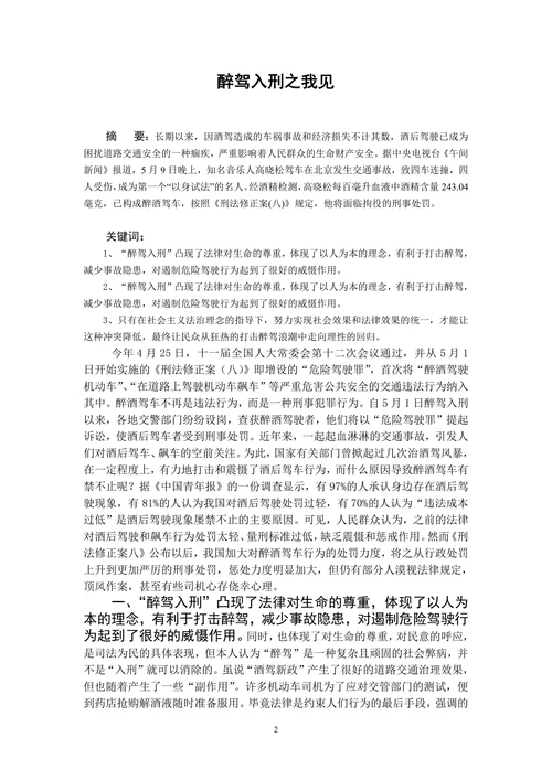 醉驾入刑之我见