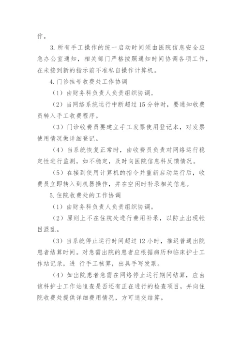 医院网络与信息安全应急预案.docx