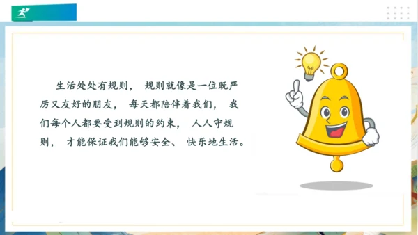 9生活离不开规则（课件）（共20张PPT）（全一课）