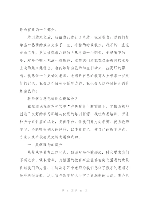 教师学习感想心得体会2022.docx