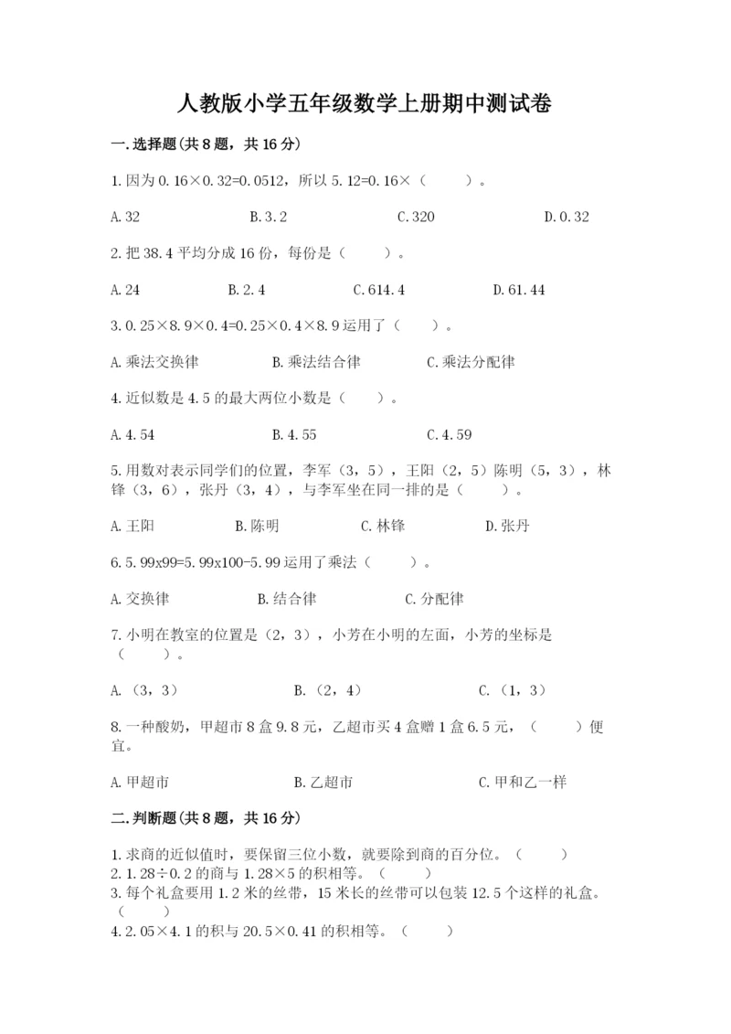 人教版小学五年级数学上册期中测试卷附参考答案（基础题）.docx