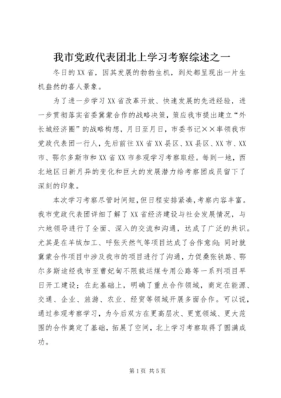 我市党政代表团北上学习考察综述之一 (2).docx