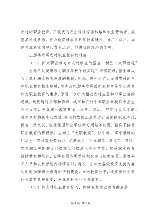 农村职业教育的现状及发展对策.docx