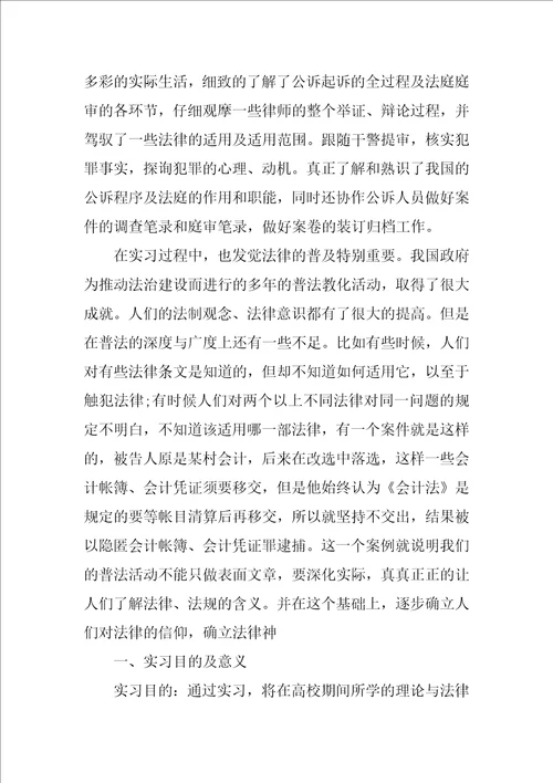 2021法学专业毕业生实习报告