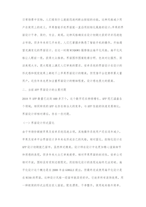 基于情感化设计的APP界面设计.docx