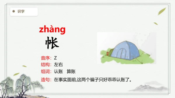 【2024秋季学材】语文二上 语文园地一 生字识记  课件