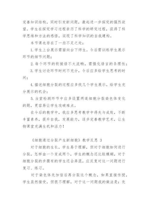 《细胞通过分裂产生新细胞》教学反思.docx