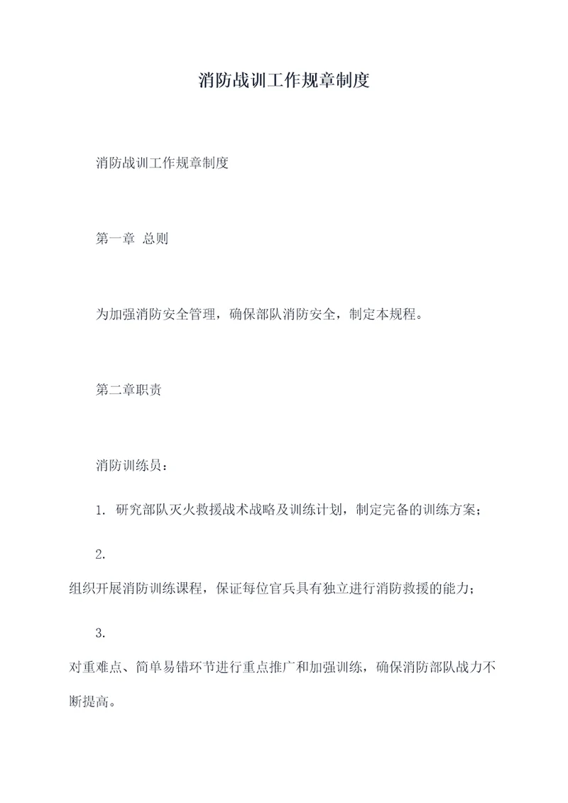 消防战训工作规章制度