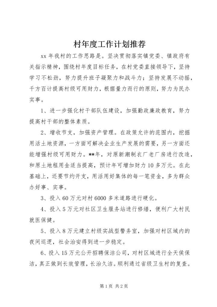 村年度工作计划推荐.docx