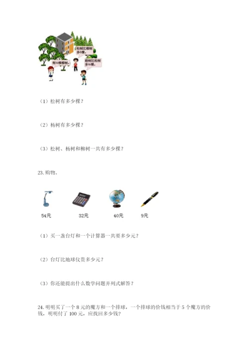 二年级上册数学应用题100道附答案【典型题】.docx