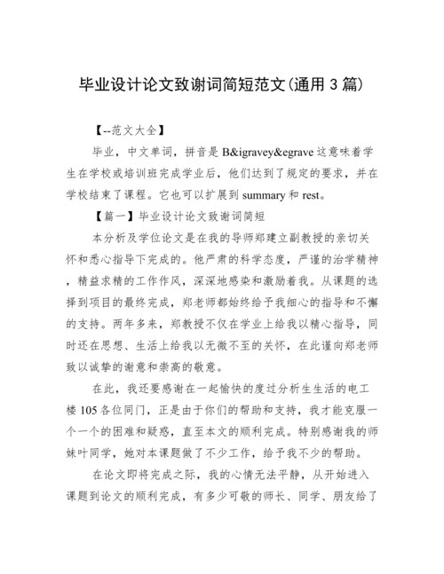 毕业设计论文致谢词简短范文(通用3篇).docx