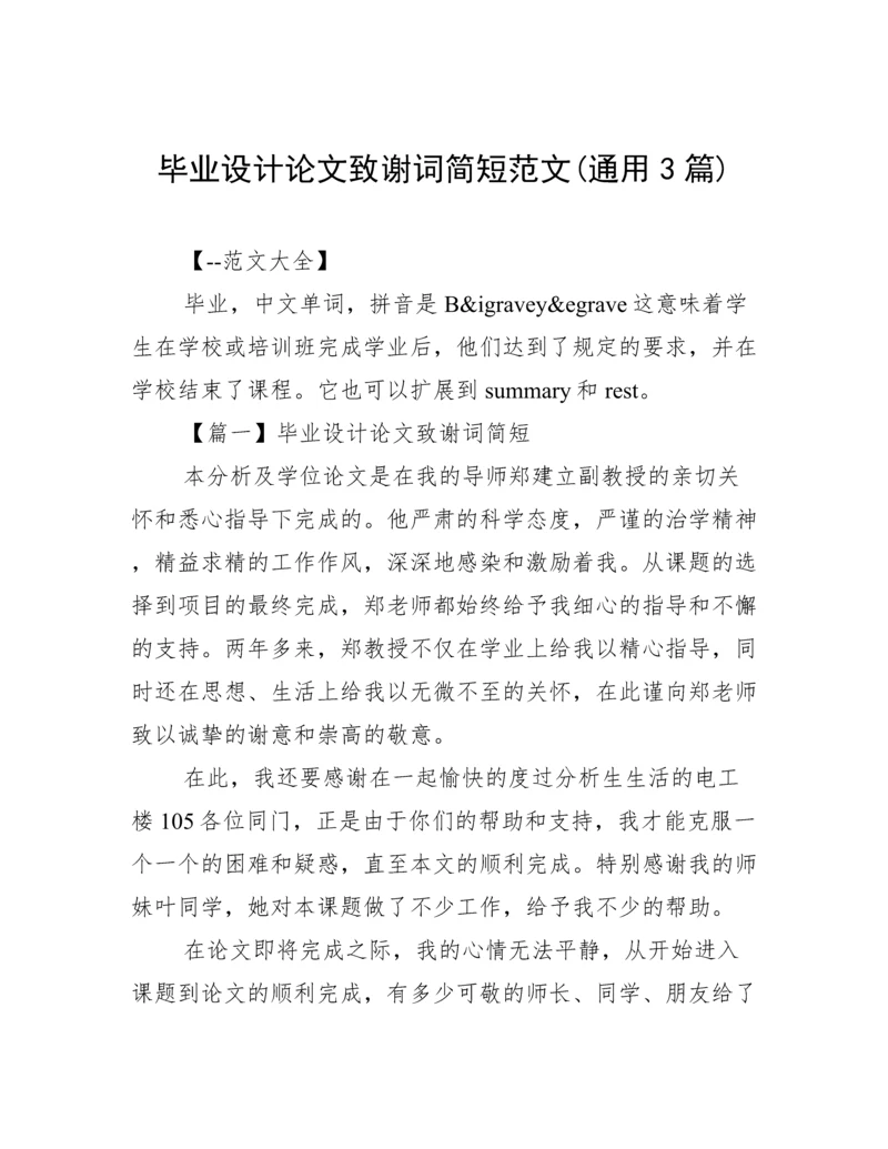毕业设计论文致谢词简短范文(通用3篇).docx