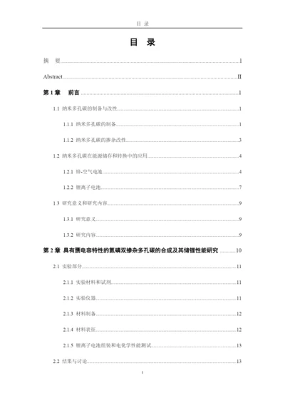 8499272_何静_掺杂多孔纳米碳材料的制备及其电化学储能性能研究_毕业论文-3-副本.docx