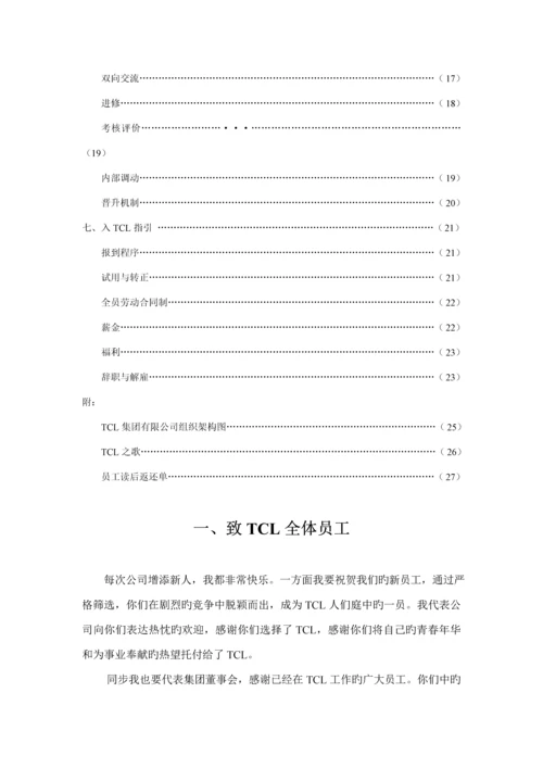 TCL员工行为基础规范管理标准手册.docx