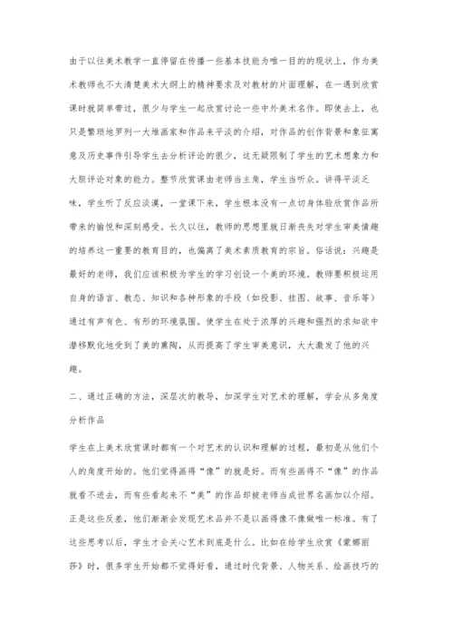 浅谈如何上好初中美术欣赏课.docx