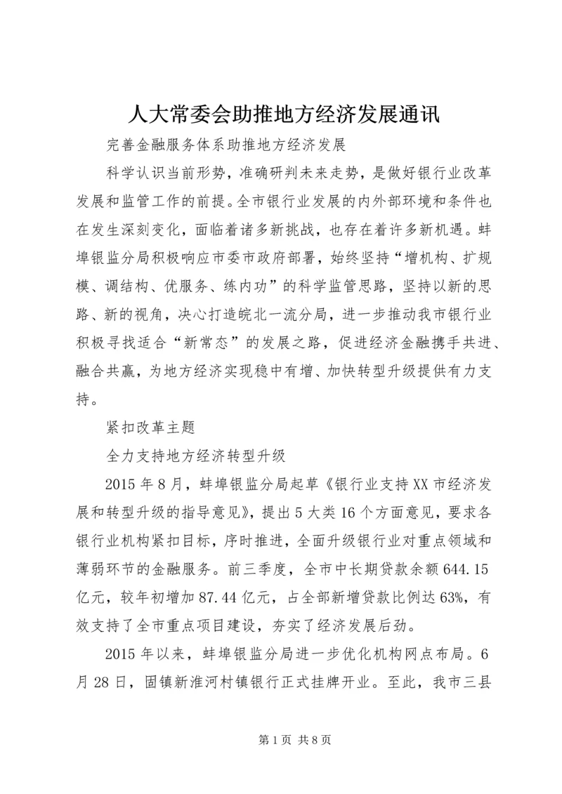 人大常委会助推地方经济发展通讯.docx