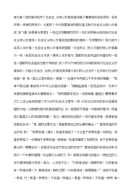 关于社会主义核心价值观自由方面的演讲稿